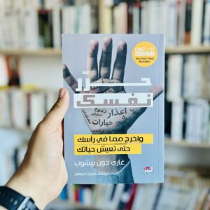 حرر نفسك - غاري جون بيشوب