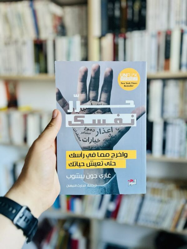 حرر نفسك – غاري جون بيشوب