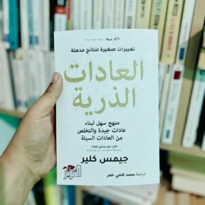 العادات الذرية: منهج سهل لبناء عادات جيدة والتخلص من العادات السيئة - James Clear 5 العادات الذرية: منهج سهل لبناء عادات جيدة والتخلص من العادات السيئة