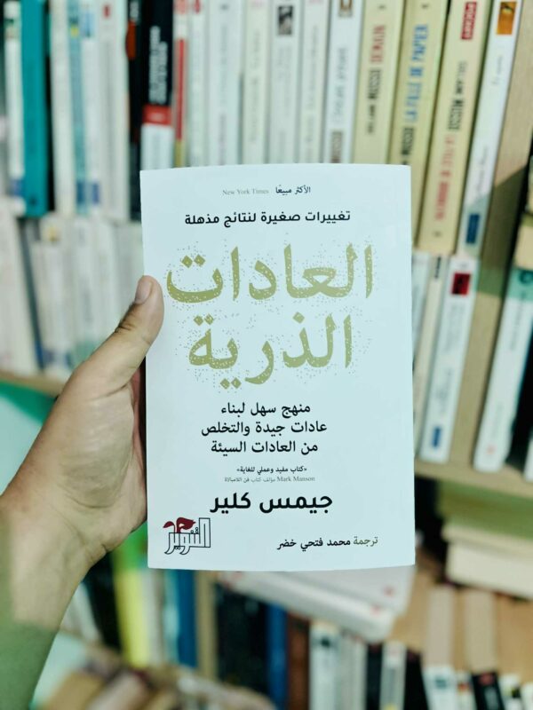العادات الذرية: منهج سهل لبناء عادات جيدة والتخلص من العادات السيئة - James Clear 1 العادات الذرية: منهج سهل لبناء عادات جيدة والتخلص من العادات السيئة – James Clear