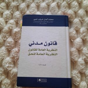 قانون مدني: النظرية العامة للقانون النظرية العامة للحق 32 قانون مدني: النظرية العامة للقانون النظرية العامة للحق لمحمد كامل شرف الدين