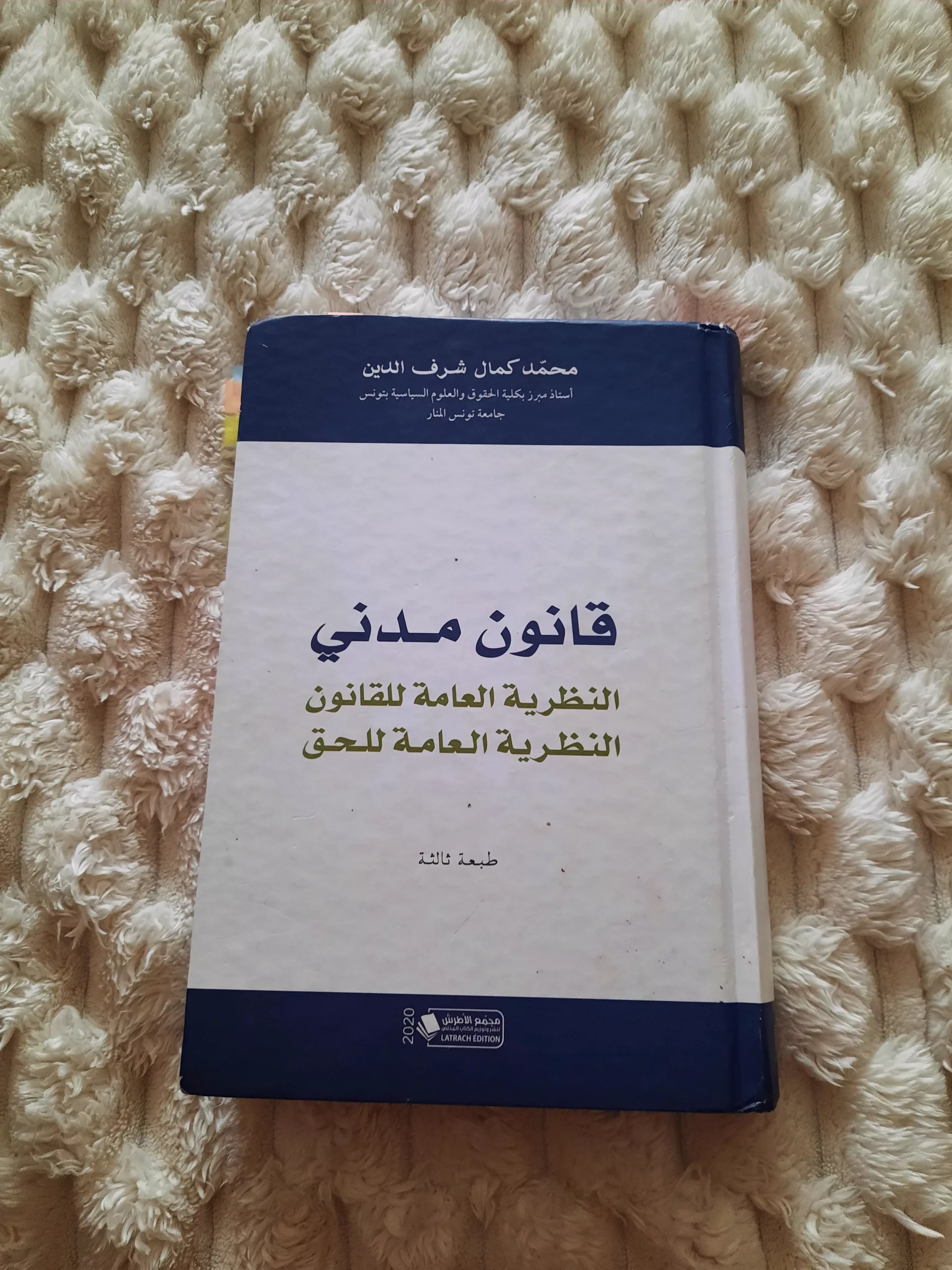 قانون مدني: النظرية العامة للقانون النظرية العامة للحق لمحمد كامل شرف الدين