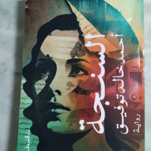 السنجة - احمد خالد توفيق