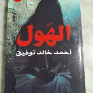 الهول - احمد خالد توفيق