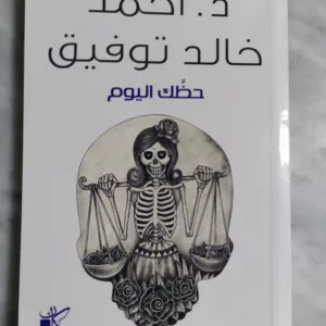 حظك اليوم - احمد خالد توفيق