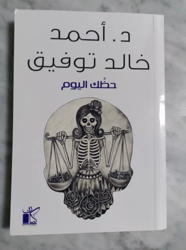 حظك اليوم – احمد خالد توفيق