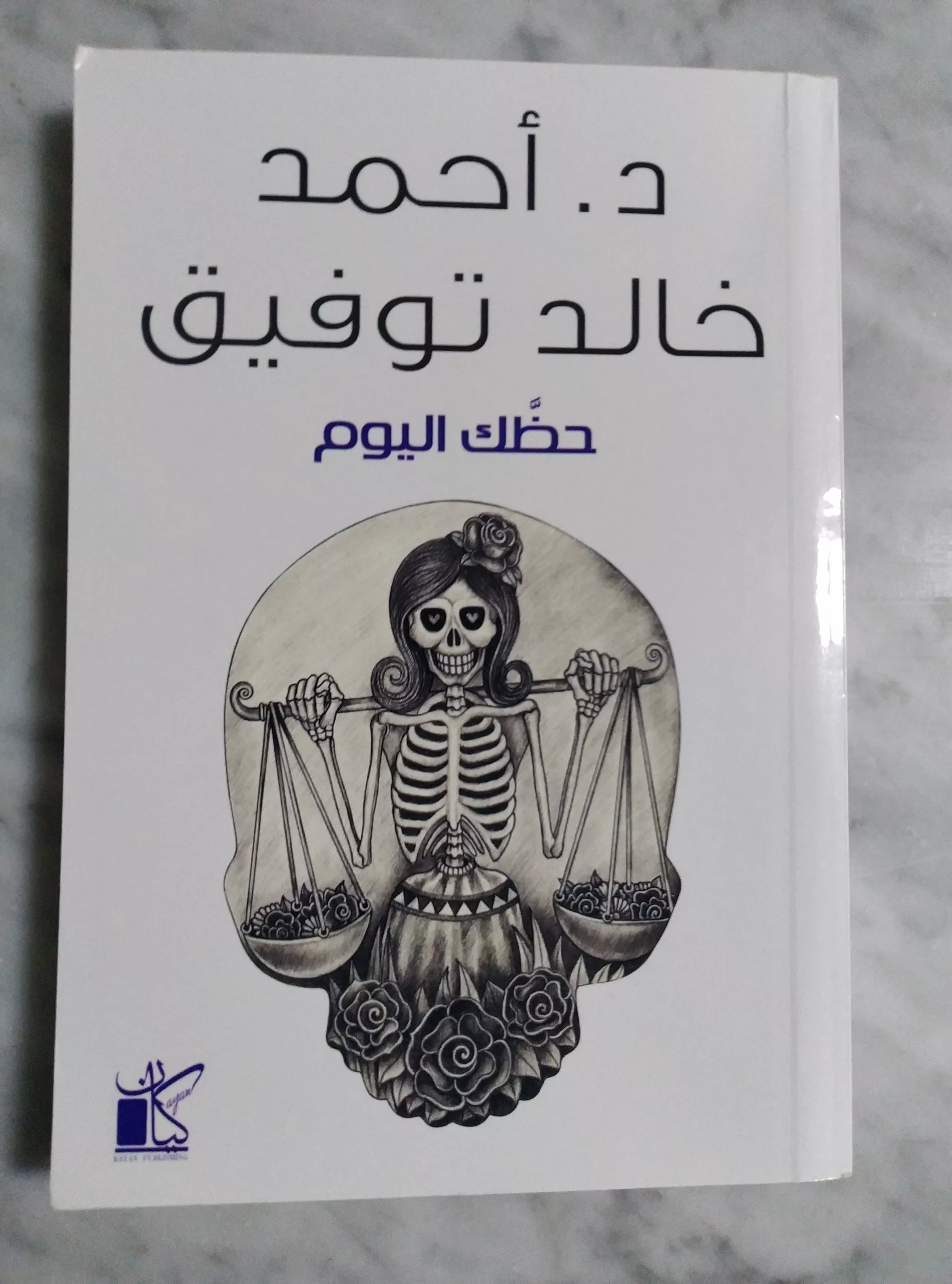 حظك اليوم – احمد خالد توفيق