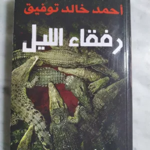 رفقاء الليل - احمد خالد توفيق