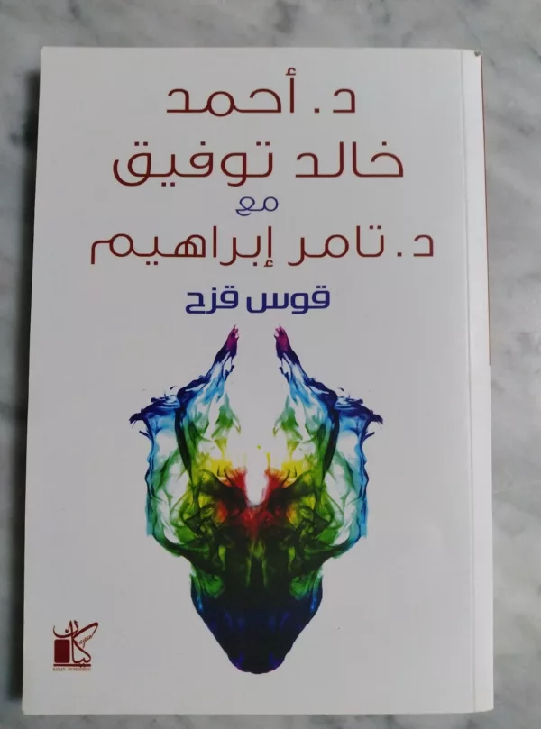 قوس قزح – احمد خالد توفيق و تامر ابراهيم