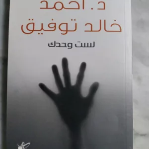 لست وحدك - احمد خالد توفيق