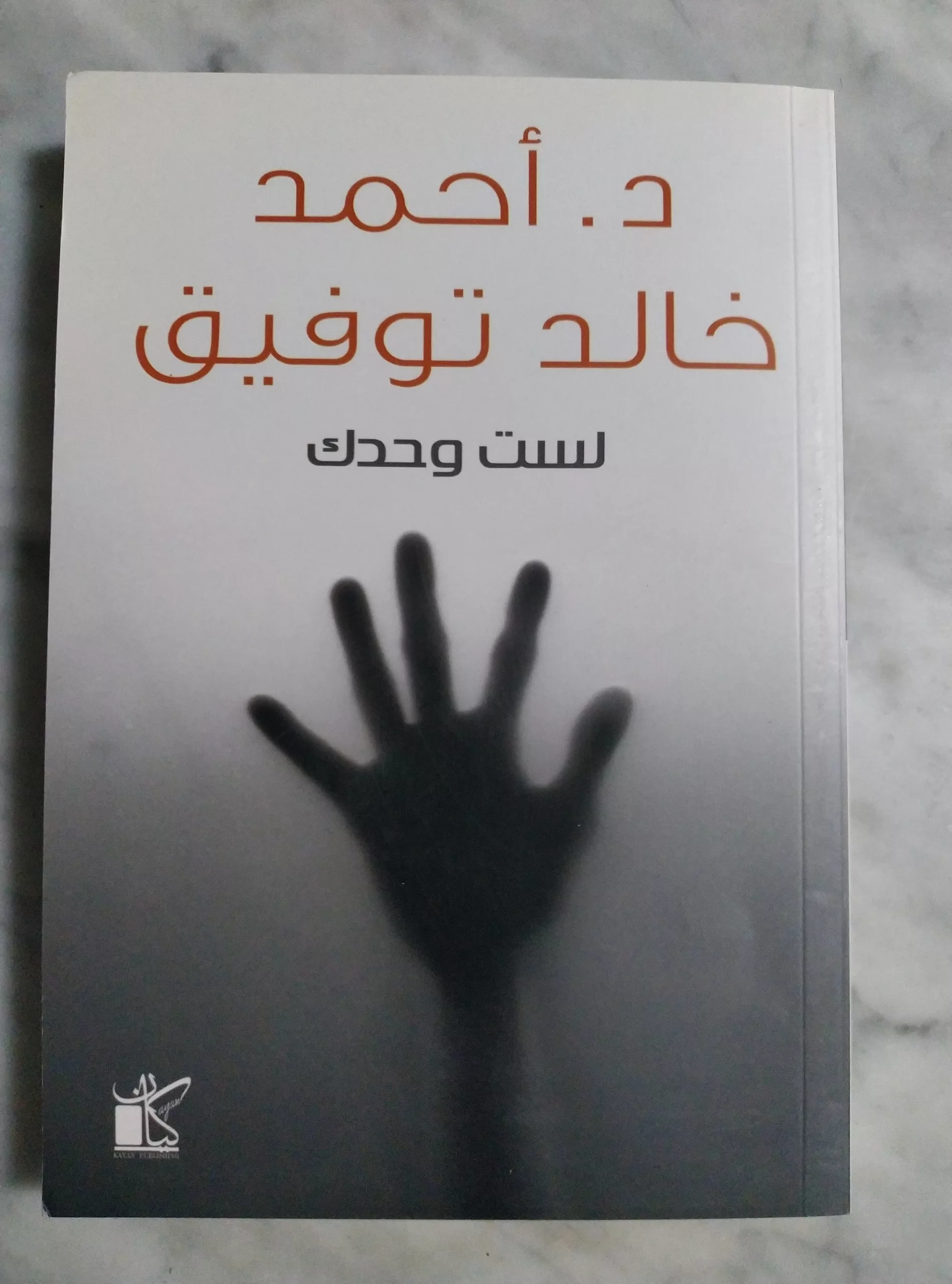 لست وحدك – احمد خالد توفيق