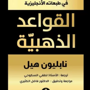 القواعد الذهبية نابليون هيل