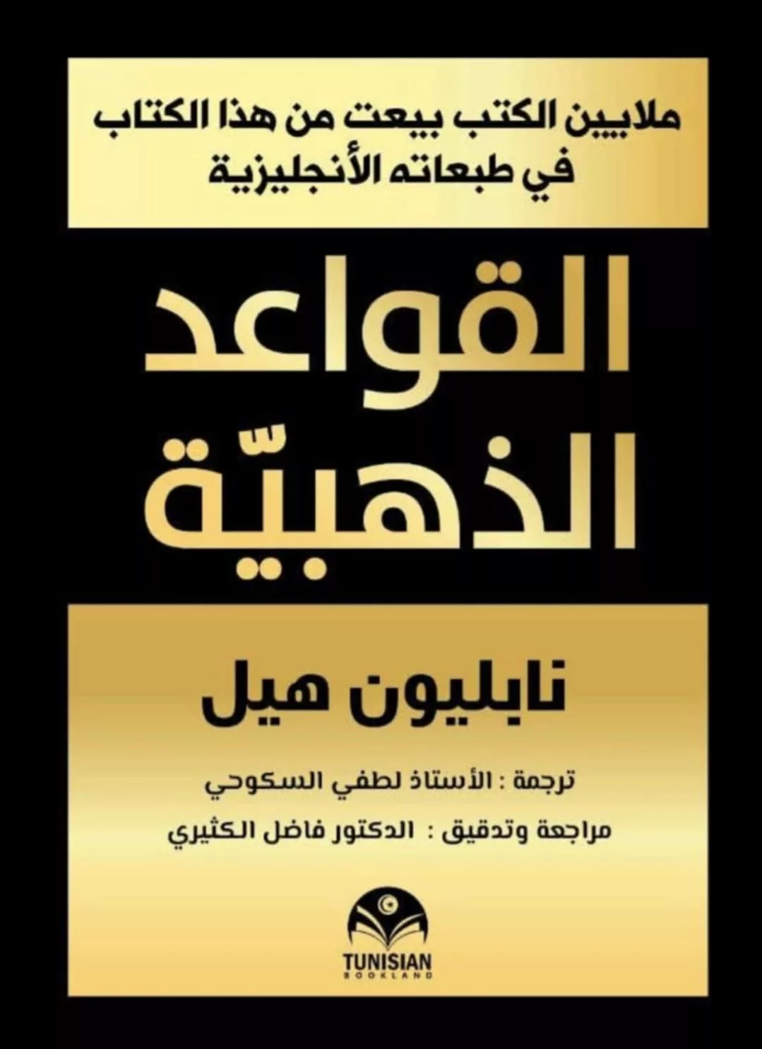 القواعد الذهبية نابليون هيل