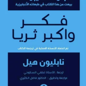 فكر واكبر ثريا نابليون هيل