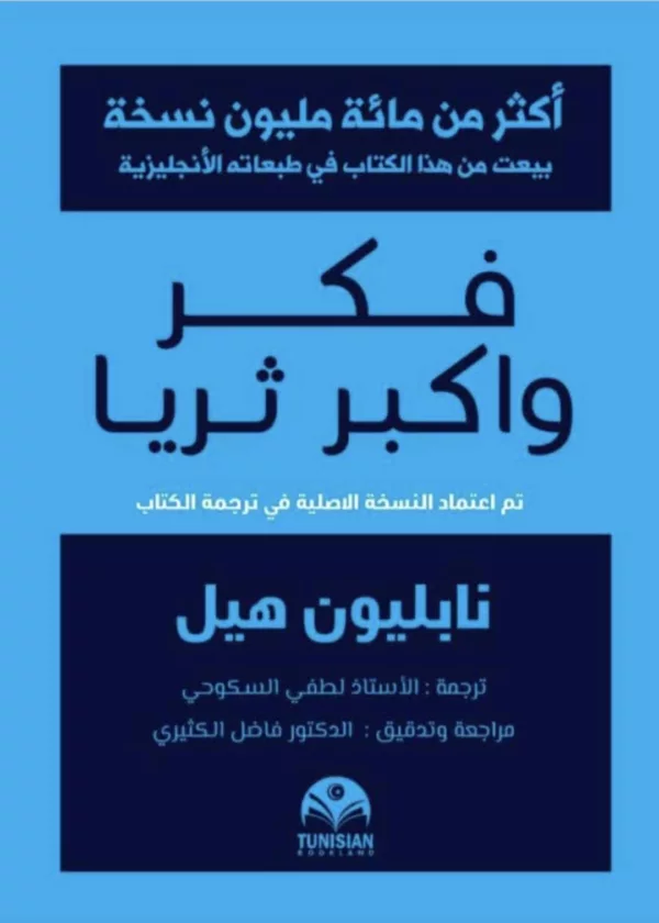 فكر واكبر ثريا نابليون هيل 1 فكر واكبر ثريا نابليون هيل