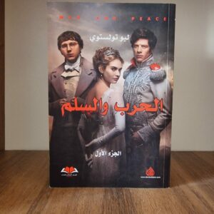 الحرب والسلم