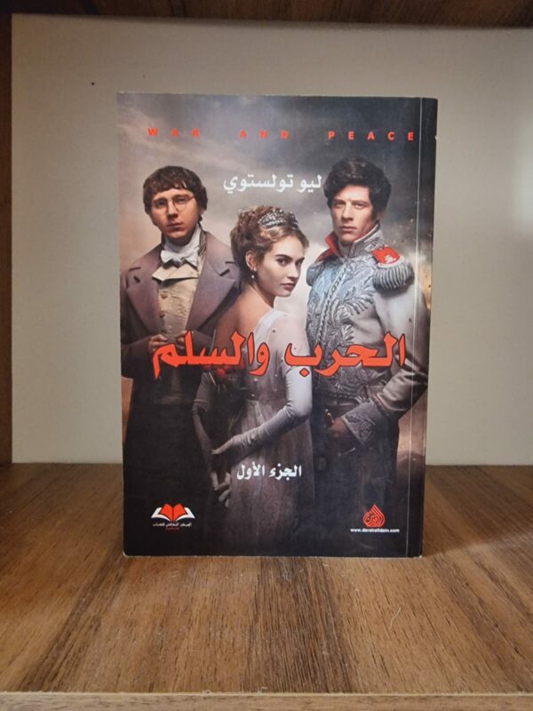 الحرب والسلم 1 الحرب والسلم