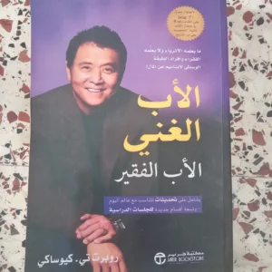 الأب الغني و الأب الفقير