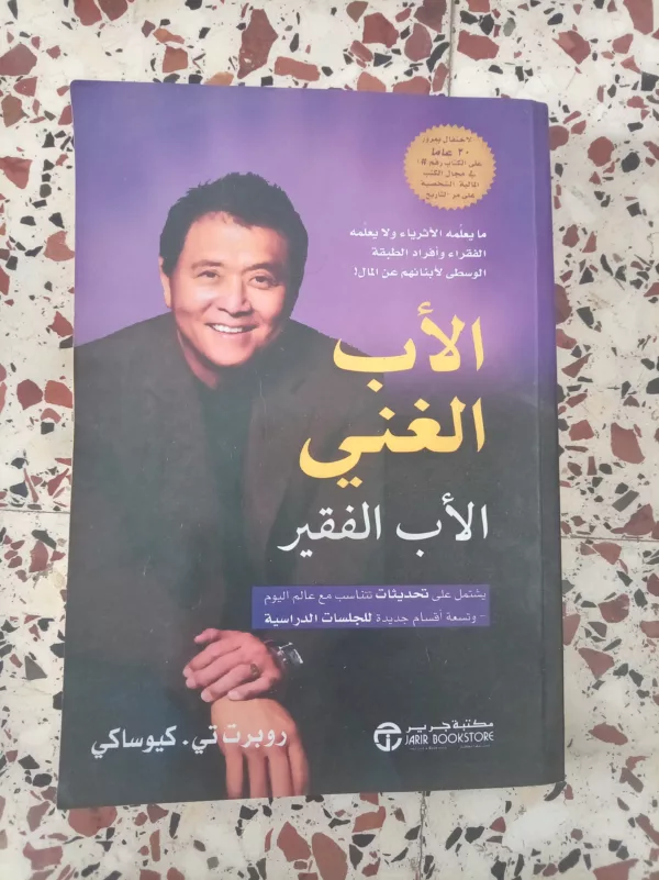 الأب الغني و الأب الفقير