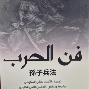 فن الحرب سون تزو 4 فن الحرب سون تزو