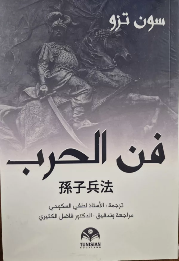 فن الحرب سون تزو
