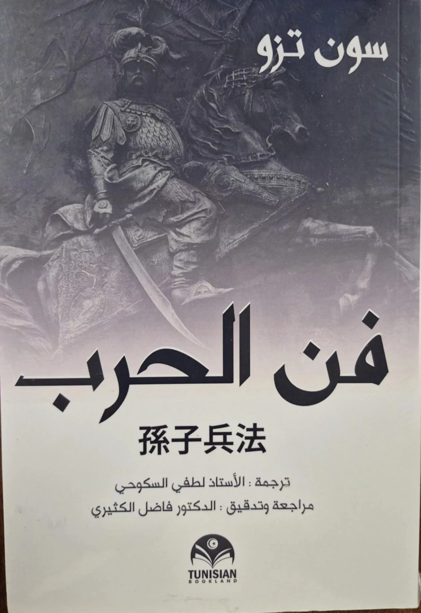 فن الحرب سون تزو