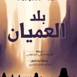 بلد العميان هربرت جورج ويلز