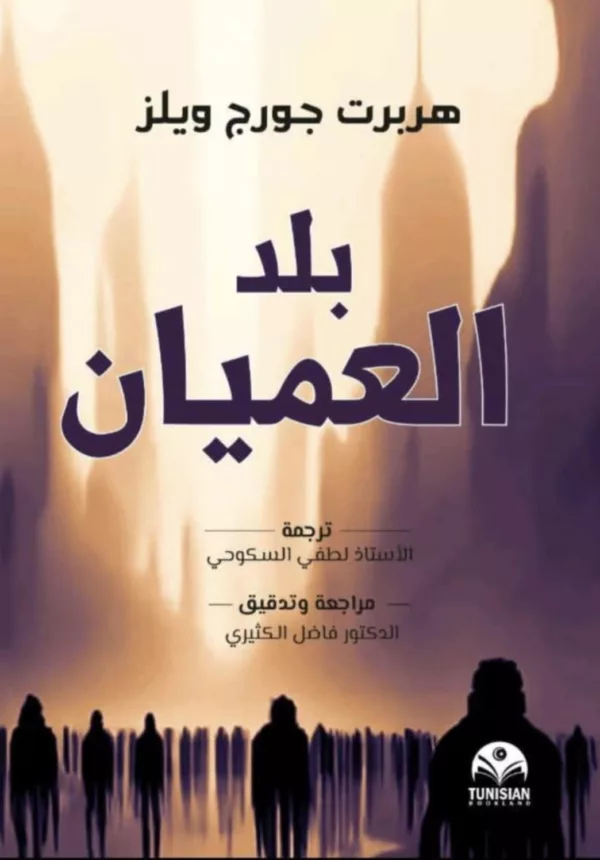 بلد العميان 1 بلد العميان