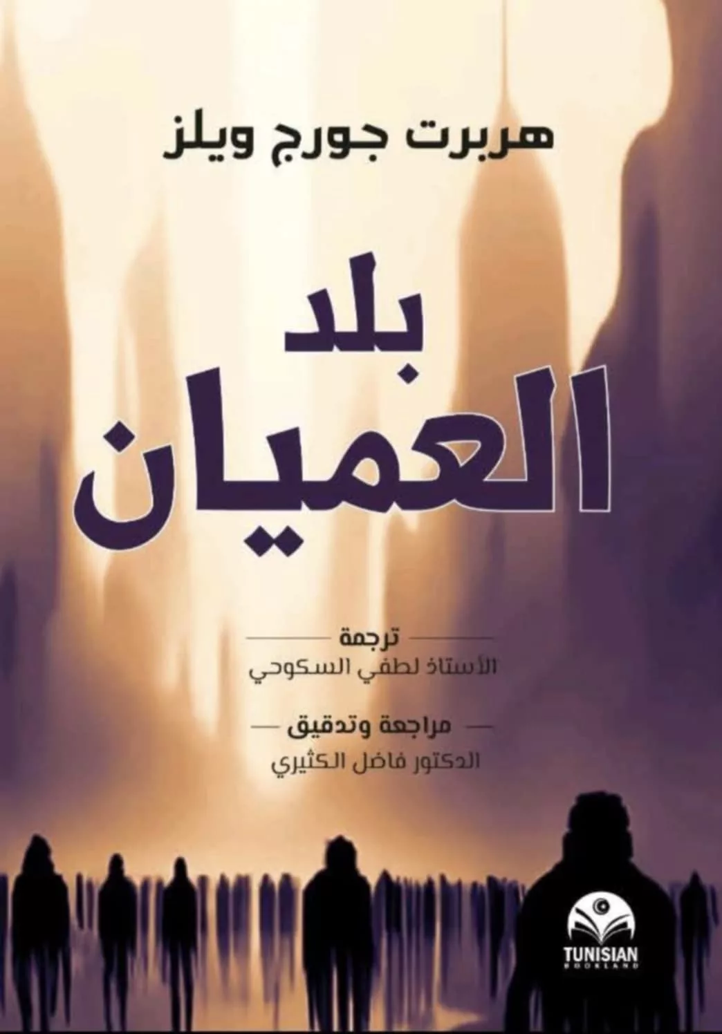 بلد العميان هربرت جورج ويلز