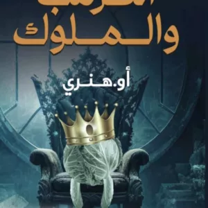 الكرمب والملوك أوليفر هنري