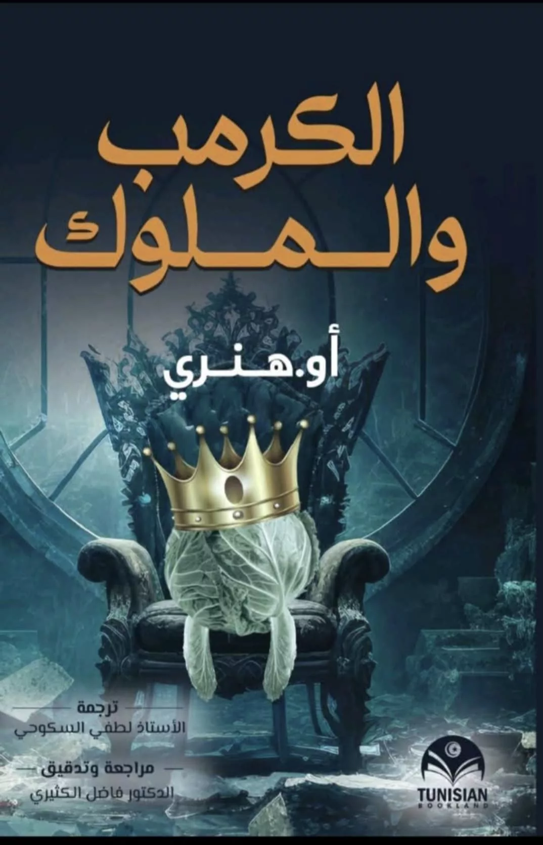 الكرمب والملوك أوليفر هنري