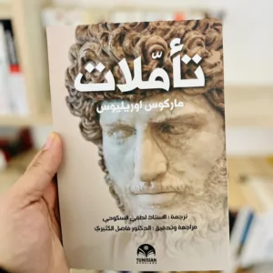 تأملات ماركوس أوريليوس