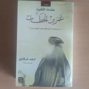 عندما التقيت عمر بن الخطاب - أدهم الشرقاوى