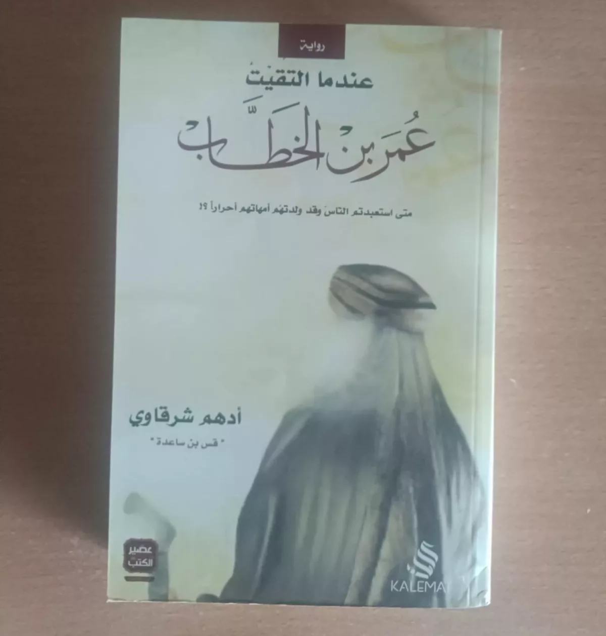 عندما التقيت عمر بن الخطاب – أدهم الشرقاوى