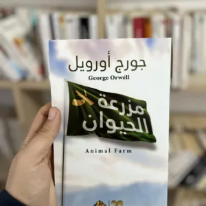 مزرعة الحيوان - جورج اورويل
