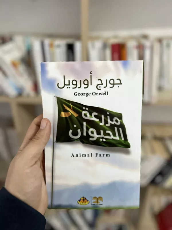 مزرعة الحيوان – جورج اورويل