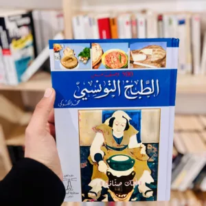 500 وصفة من الطبخ التونسي - محمد الكوكي