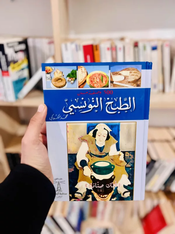 500 وصفة من الطبخ التونسي – محمد الكوكي