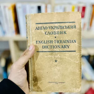English Ukrainian dictionary 1948 4 English Ukrainian dictionary 1948
