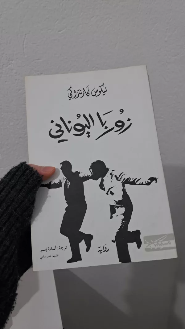 زوربا اليوناني 1 زوربا اليوناني