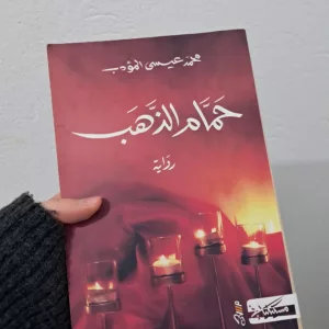 حمام الذهب - محمد عيسى المؤدّب