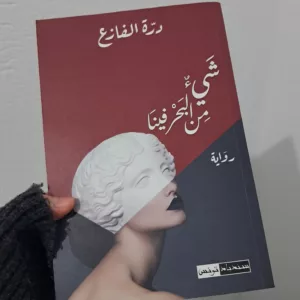 شيئ من البحر فينا - درة الفازع