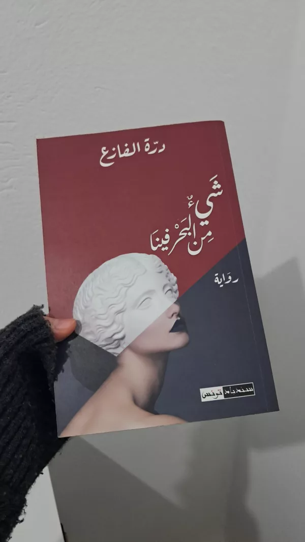 شيئ من البحر فينا