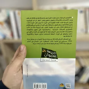 مزرعة الحيوان - جورج اورويل