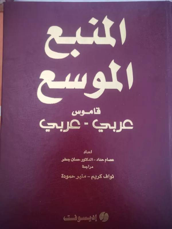 Dictionnaire Arabe Arabe