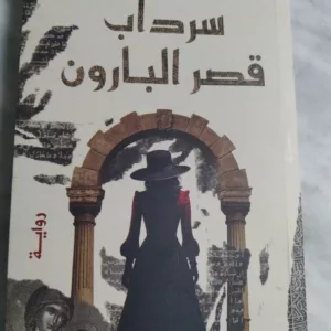 سرداب قصر البارون 6 IMG 20260125 214137