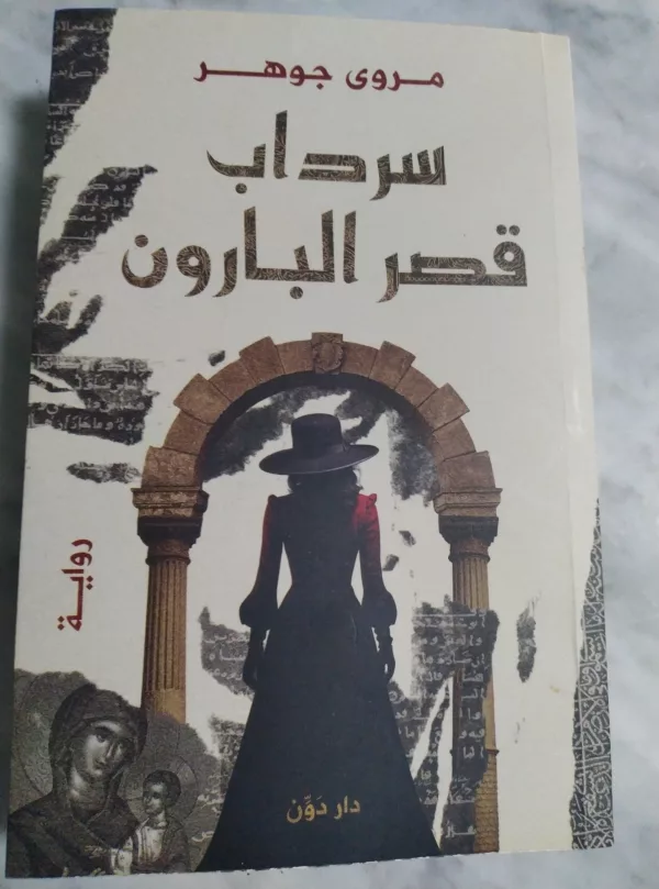 سرداب قصر البارون