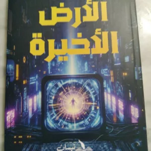 الأرض الأخيرة 8 IMG 20260125 214516 1