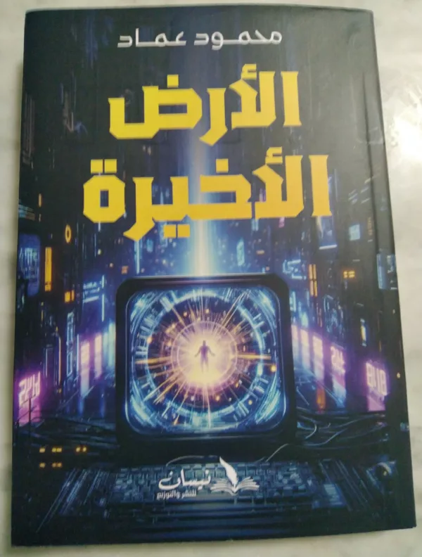 الأرض الأخيرة