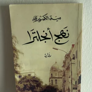 نهج أنجلترا 2 WhatsApp Image 2026 01 25 at 21.35.07 3